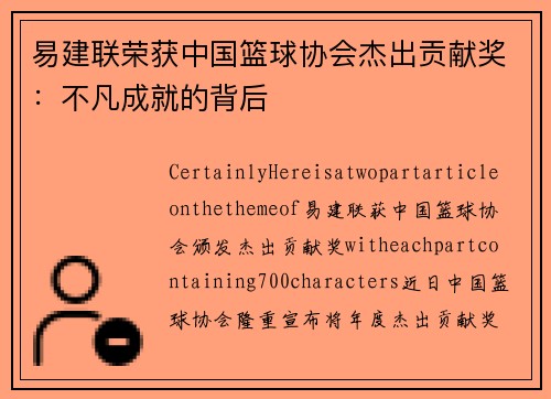 易建联荣获中国篮球协会杰出贡献奖：不凡成就的背后
