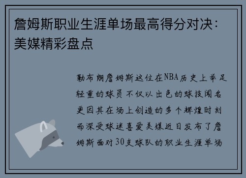 詹姆斯职业生涯单场最高得分对决：美媒精彩盘点