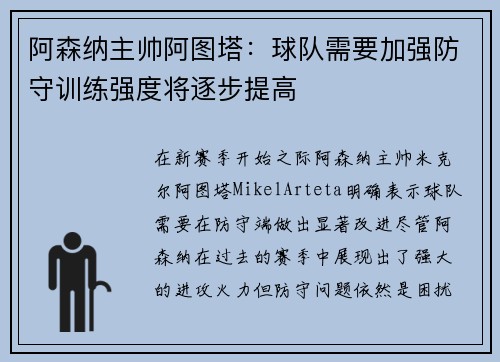 阿森纳主帅阿图塔：球队需要加强防守训练强度将逐步提高