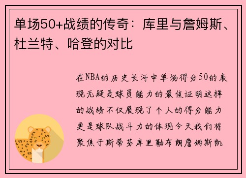 单场50+战绩的传奇：库里与詹姆斯、杜兰特、哈登的对比