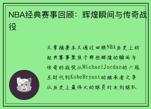 NBA经典赛事回顾：辉煌瞬间与传奇战役