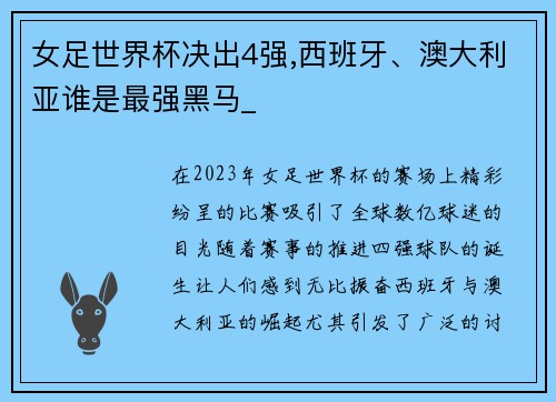 女足世界杯决出4强,西班牙、澳大利亚谁是最强黑马_