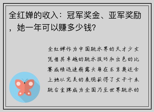 全红婵的收入：冠军奖金、亚军奖励，她一年可以赚多少钱？