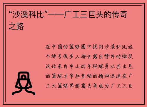 “沙溪科比”——广工三巨头的传奇之路