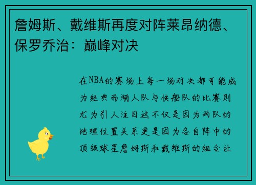 詹姆斯、戴维斯再度对阵莱昂纳德、保罗乔治：巅峰对决