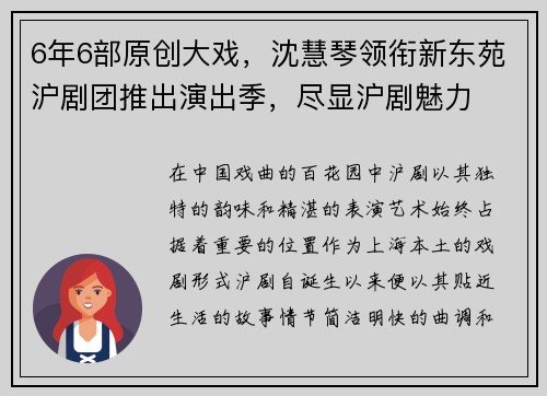 6年6部原创大戏，沈慧琴领衔新东苑沪剧团推出演出季，尽显沪剧魅力