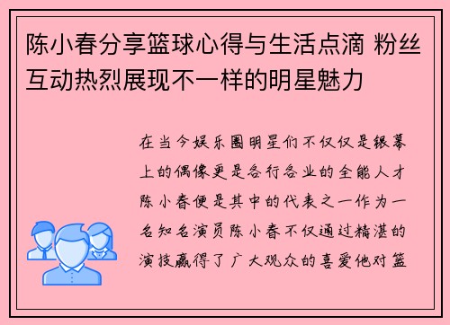 陈小春分享篮球心得与生活点滴 粉丝互动热烈展现不一样的明星魅力