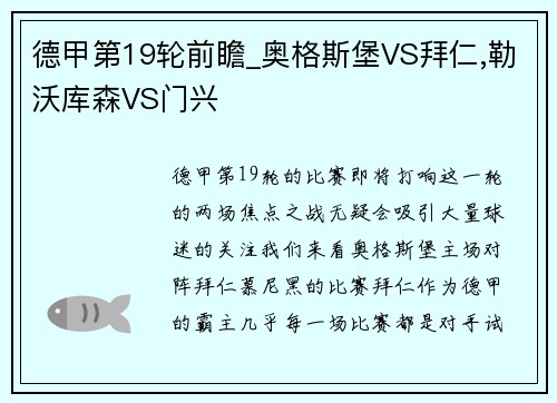 德甲第19轮前瞻_奥格斯堡VS拜仁,勒沃库森VS门兴