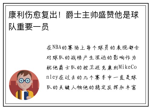 康利伤愈复出！爵士主帅盛赞他是球队重要一员