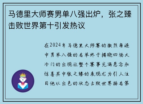 马德里大师赛男单八强出炉，张之臻击败世界第十引发热议
