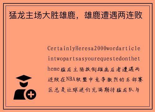 猛龙主场大胜雄鹿，雄鹿遭遇两连败