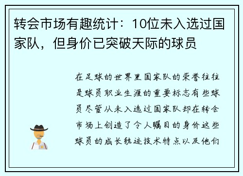 转会市场有趣统计：10位未入选过国家队，但身价已突破天际的球员