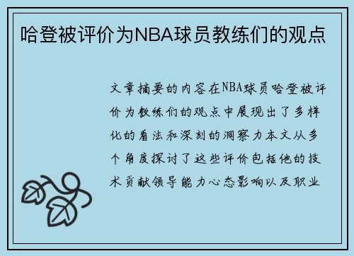 哈登被评价为NBA球员教练们的观点