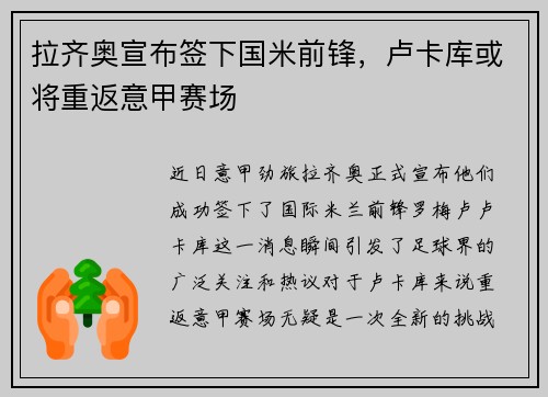 拉齐奥宣布签下国米前锋，卢卡库或将重返意甲赛场