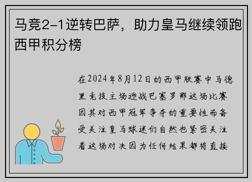 马竞2-1逆转巴萨，助力皇马继续领跑西甲积分榜