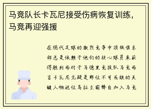 马竞队长卡瓦尼接受伤病恢复训练，马竞再迎强援