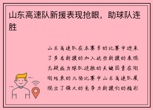 山东高速队新援表现抢眼，助球队连胜