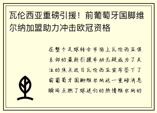 瓦伦西亚重磅引援！前葡萄牙国脚维尔纳加盟助力冲击欧冠资格