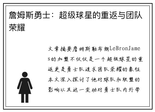 詹姆斯勇士：超级球星的重返与团队荣耀