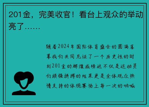 201金，完美收官！看台上观众的举动亮了……