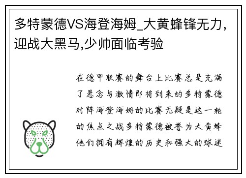 多特蒙德VS海登海姆_大黄蜂锋无力,迎战大黑马,少帅面临考验
