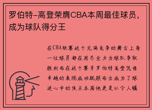 罗伯特-高登荣膺CBA本周最佳球员，成为球队得分王