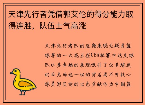 天津先行者凭借郭艾伦的得分能力取得连胜，队伍士气高涨