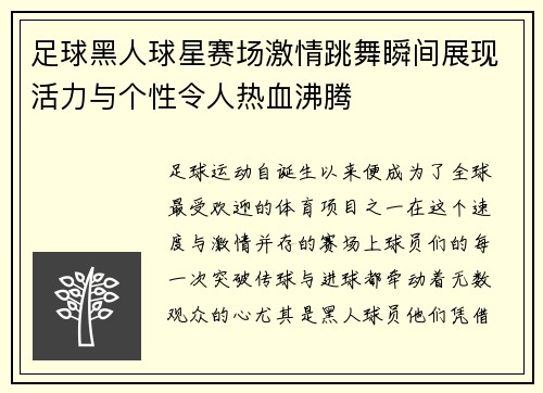 足球黑人球星赛场激情跳舞瞬间展现活力与个性令人热血沸腾