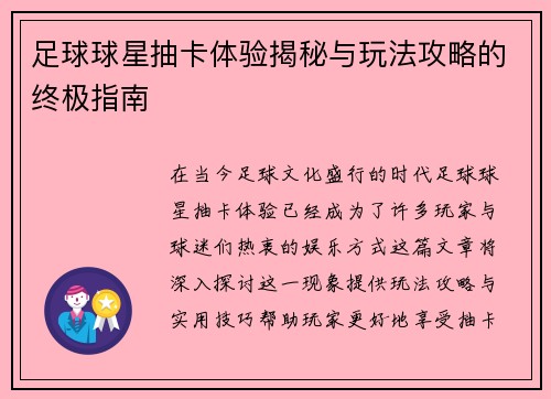 足球球星抽卡体验揭秘与玩法攻略的终极指南