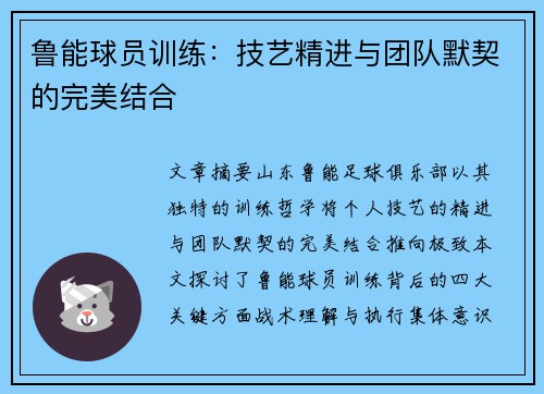 鲁能球员训练：技艺精进与团队默契的完美结合