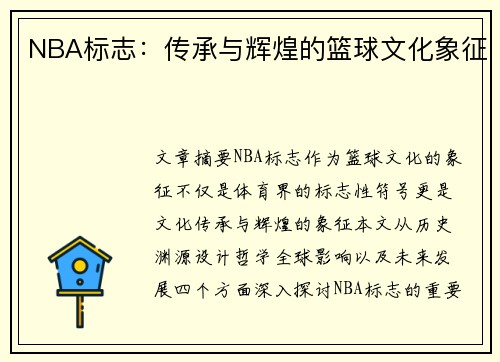 NBA标志：传承与辉煌的篮球文化象征
