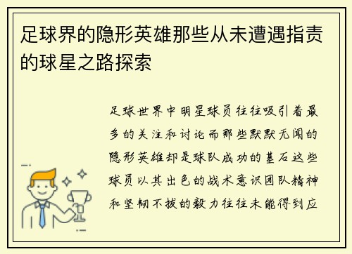 足球界的隐形英雄那些从未遭遇指责的球星之路探索