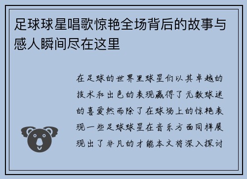 足球球星唱歌惊艳全场背后的故事与感人瞬间尽在这里