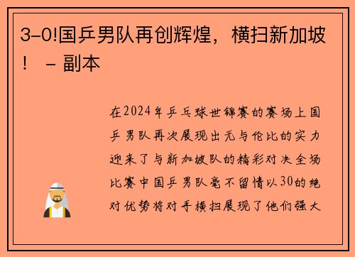 3-0!国乒男队再创辉煌，横扫新加坡！ - 副本