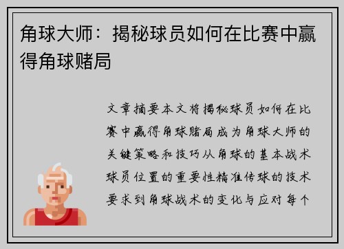 角球大师：揭秘球员如何在比赛中赢得角球赌局