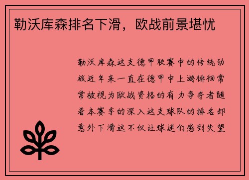 勒沃库森排名下滑，欧战前景堪忧
