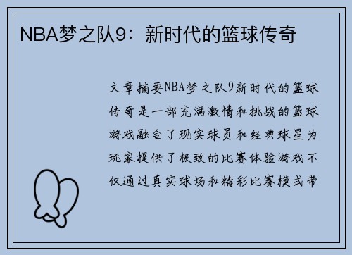 NBA梦之队9：新时代的篮球传奇