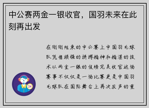 中公赛两金一银收官，国羽未来在此刻再出发