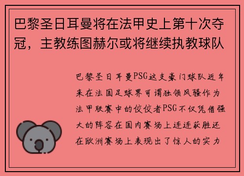 巴黎圣日耳曼将在法甲史上第十次夺冠，主教练图赫尔或将继续执教球队