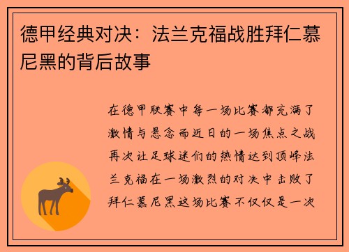 德甲经典对决：法兰克福战胜拜仁慕尼黑的背后故事