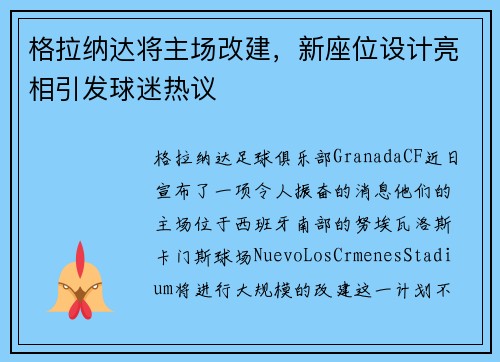 格拉纳达将主场改建，新座位设计亮相引发球迷热议