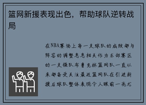 篮网新援表现出色，帮助球队逆转战局