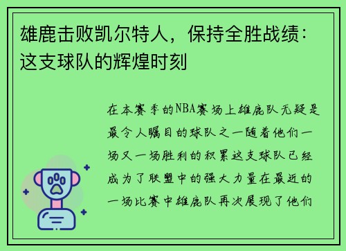 雄鹿击败凯尔特人，保持全胜战绩：这支球队的辉煌时刻
