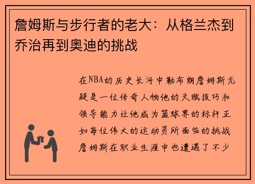 詹姆斯与步行者的老大：从格兰杰到乔治再到奥迪的挑战