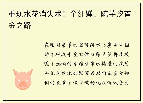 重现水花消失术！全红婵、陈芋汐首金之路