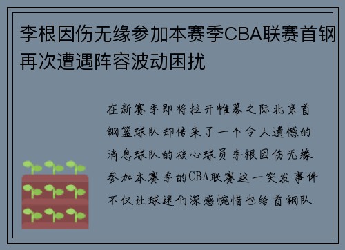 李根因伤无缘参加本赛季CBA联赛首钢再次遭遇阵容波动困扰