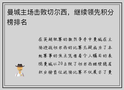 曼城主场击败切尔西，继续领先积分榜排名