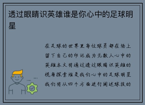 透过眼睛识英雄谁是你心中的足球明星