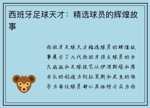 西班牙足球天才：精选球员的辉煌故事