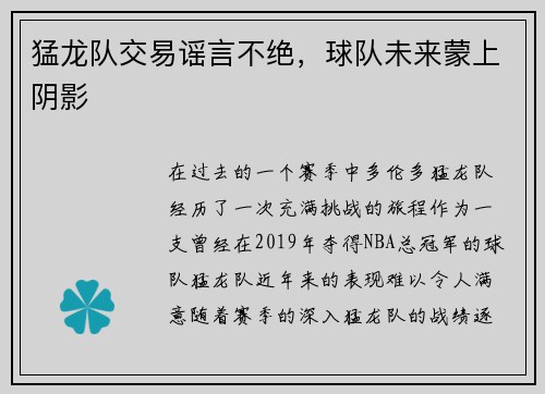 猛龙队交易谣言不绝，球队未来蒙上阴影